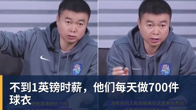 乐竞体育不到1英镑时薪，他们每天做700件球衣