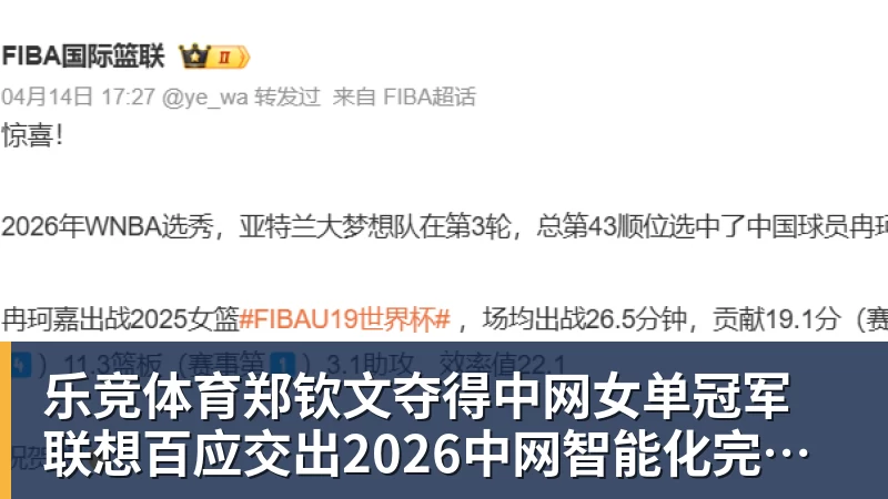 乐竞体育郑钦文夺得中网女单冠军  联想百应交出2026中网智能化完美答卷