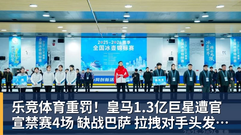 乐竞体育重罚！皇马1.3亿巨星遭官宣禁赛4场 缺战巴萨 拉拽对手头发+抗议裁判