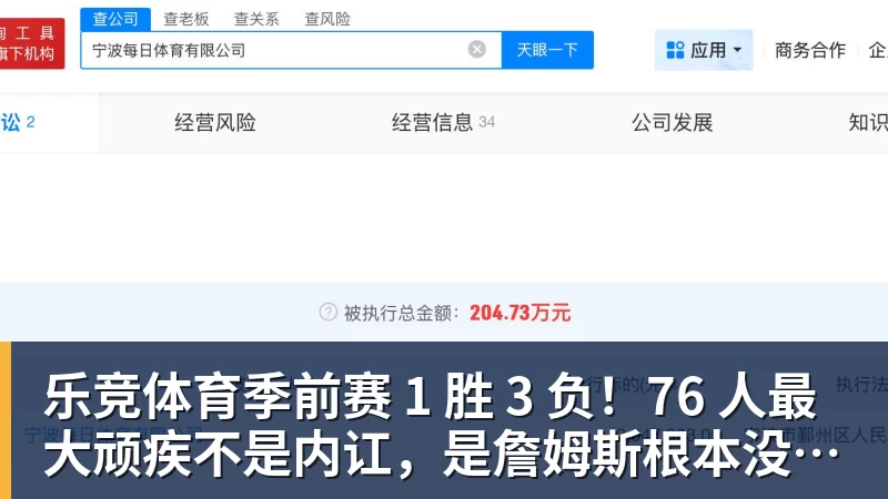 乐竞体育季前赛 1 胜 3 负！76 人最大顽疾不是内讧，是詹姆斯根本没发力