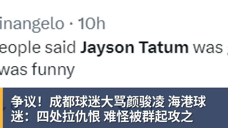 争议！成都球迷大骂颜骏凌 海港球迷：四处拉仇恨 难怪被群起攻之