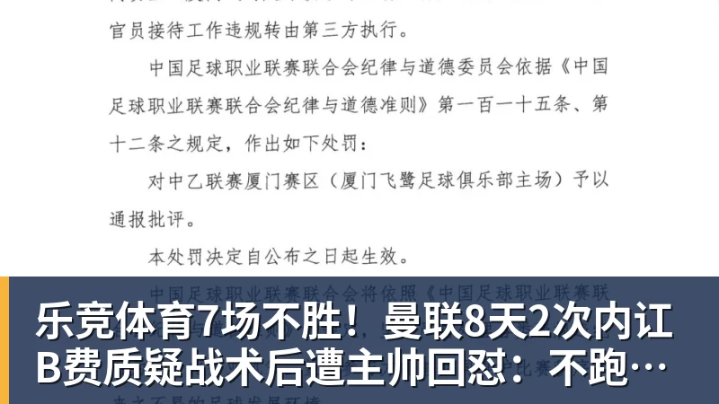 乐竞体育7场不胜！曼联8天2次内讧 B费质疑战术后遭主帅回怼：不跑动别想赢