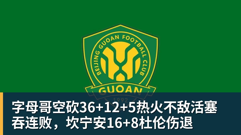 乐竞体育字母哥空砍36+12+5热火不敌活塞吞连败，坎宁安16+8杜伦伤退