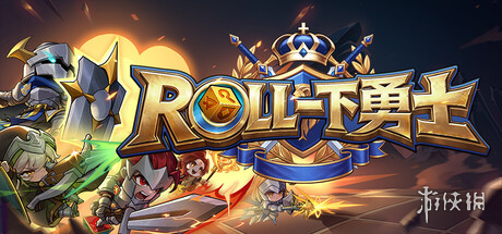 《ROLL一下勇士》试玩报告:战棋?不,是符文赌场